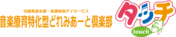 児童発達支援・放課後等デイサービス 音楽療育特化型どれみあーと倶楽部 タッチ