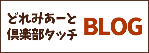 どれみあーと倶楽部 タッチ ブログ